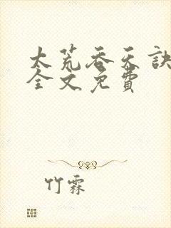 太荒吞天诀小说全文免费