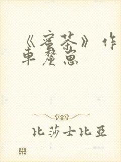 《蜜茶》作者:车厘崽