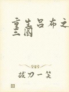 重生吕布之猎艳三国封面