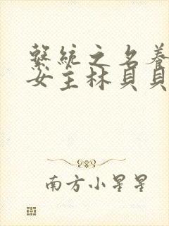 系统之名养成器女主林贝贝