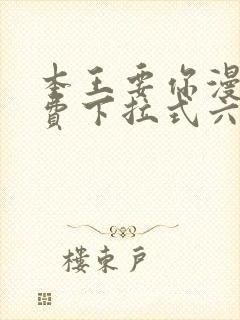 本王要你漫画免费下拉式六漫画