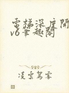 电梯深度开发1v6笔趣阁