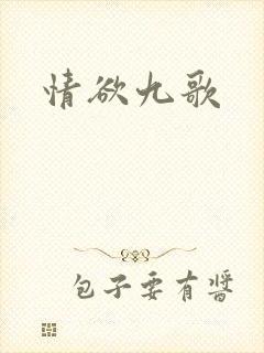 情欲九歌