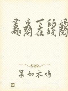 书桌下的妈妈笔趣阁在线阅读小说封面