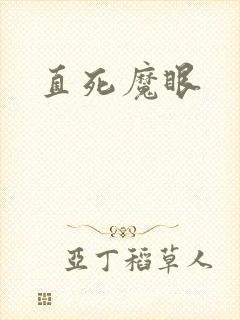 直死魔眼