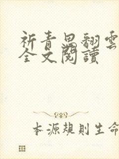 祈青思翻云覆雨全文阅读