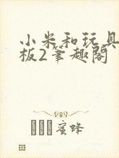 小米和玩具店老板2笔趣阁