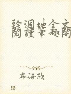 干涸地全文免费阅读笔趣阁番外