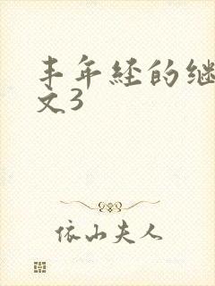 丰年经的继拇中文3