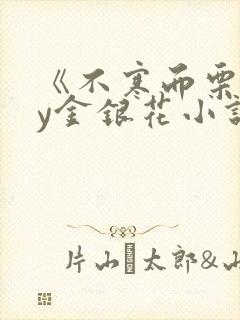 《不寒而栗》by金银花小说封面