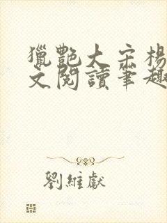 猎艳大宋杨门全文阅读笔趣阁封面