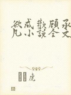 欲成欢顾承泽洛凡小说全文阅读