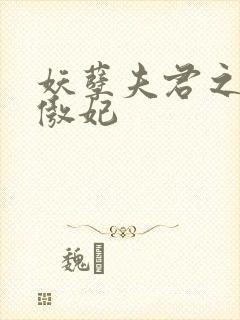 妖孽夫君之狂帝傲妃