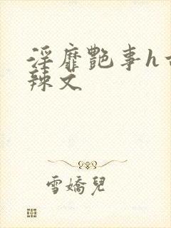 淫靡艳事h古代辣文