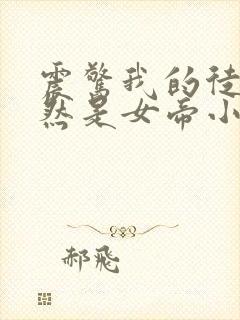 震惊我的徒弟居然是女帝小说全文阅读