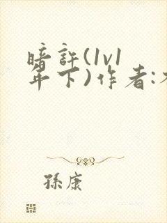 暗许(1v1 年下)作者:不灵塔