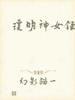 琼明神女录封面