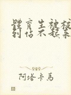 体育生被校草做到站不起来封面