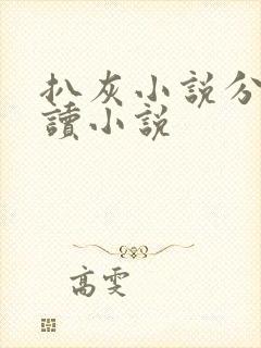 扒灰小说分节阅读小说