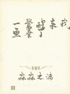 一觉醒来我被人鱼养了封面