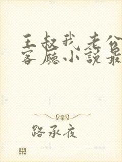 王叔我老公还在客厅小说最新章节更