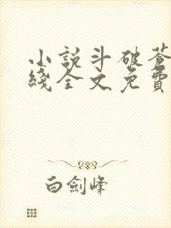 小说斗破苍穹在线全文免费阅读