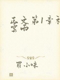 正文第1章初尝云雨