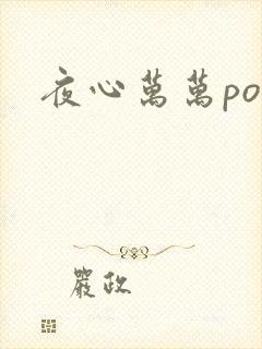 夜心万万po