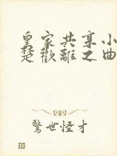 皇家共享小公主楚欢离之曲封面