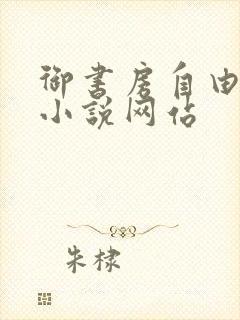 御书房自由阅读小说网站