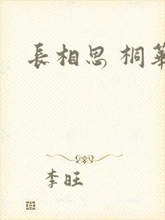 长相思 桐华
