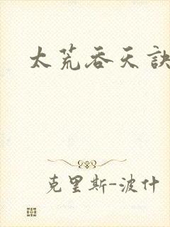 太荒吞天诀免费