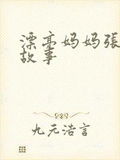 漂亮妈妈张琳的故事