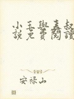 小玉与表叔的小说免费阅读