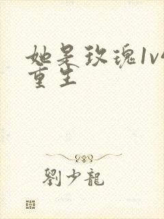 她是玫瑰1v4重生