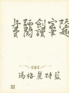 丹师剑宗陆尘免费阅读笔趣阁