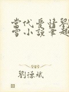 当代爱情刘成刘雪小说笔趣阁