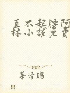 直不起腰阿司匹林小说免费阅读