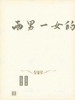 两男一女的小说