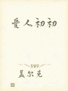 爱人初初