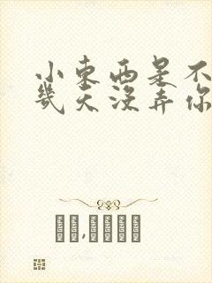 小东西是不是好几天没弄你了作文