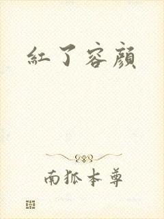 红了容颜