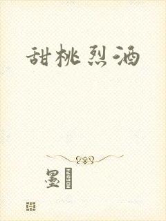 甜桃烈酒