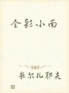 全彩小南