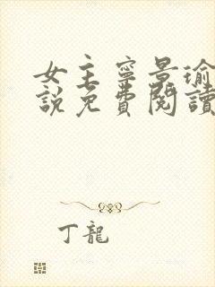 女主宁景瑜的小说免费阅读封面