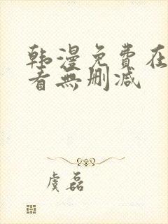 韩漫免费在线观看无删减