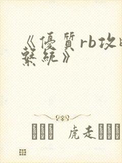 《优质rb攻略系统》封面