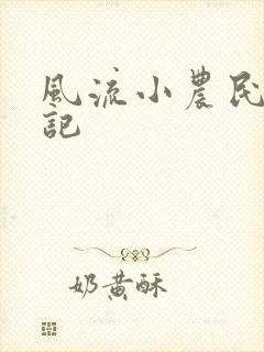 风流小农民艳遇记