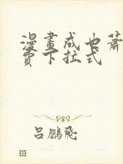 漫画成也萧河免费下拉式