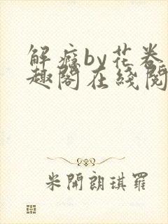 解瘾by花卷笔趣阁在线阅读